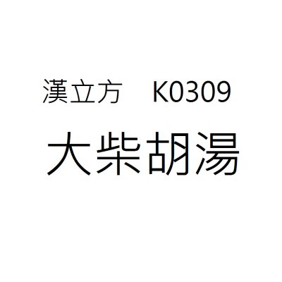 大柴胡湯 K0309《漢立方》